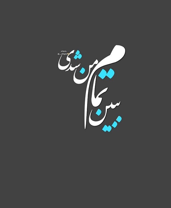 عکس نوشته ببین تمام من شدی