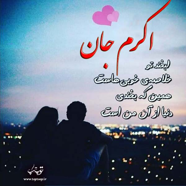 عکس نوشته با اسم اکرم