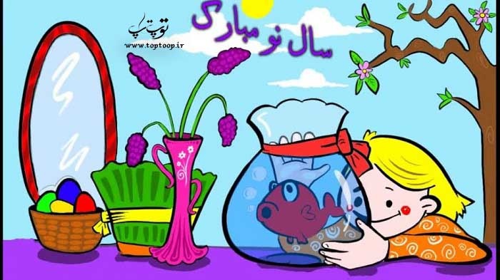 شعر برای عید نوروز کودکانه