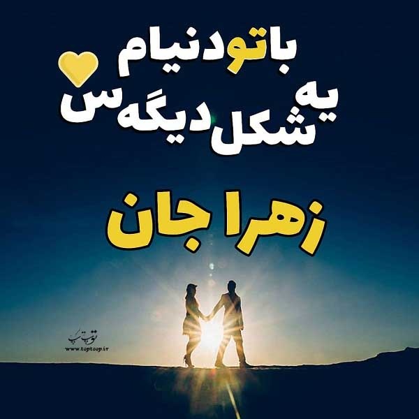 عکس اسم زهرا جان احساسی