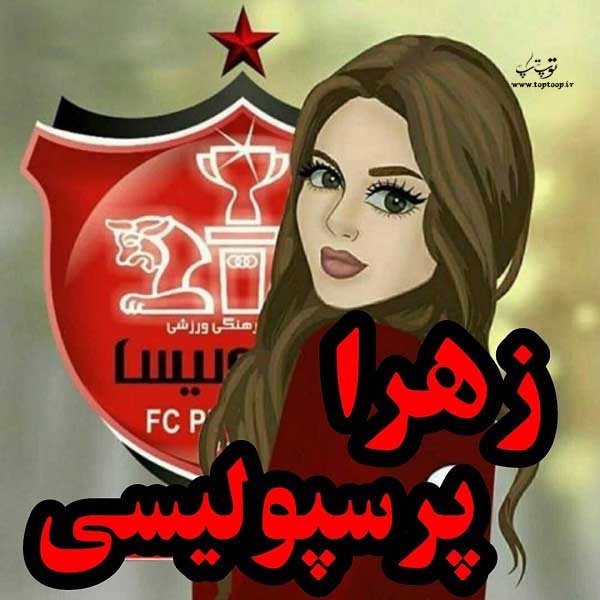 عکس نوشته زهرا پرسپولیسی برای پروفایل