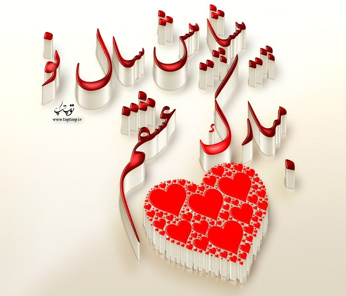 متن با عکس تبریک پیشاپیش عید نوروز به عشقم