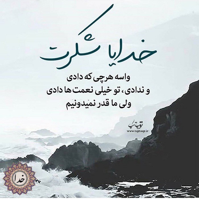 شعر درباره تشکر از خدا