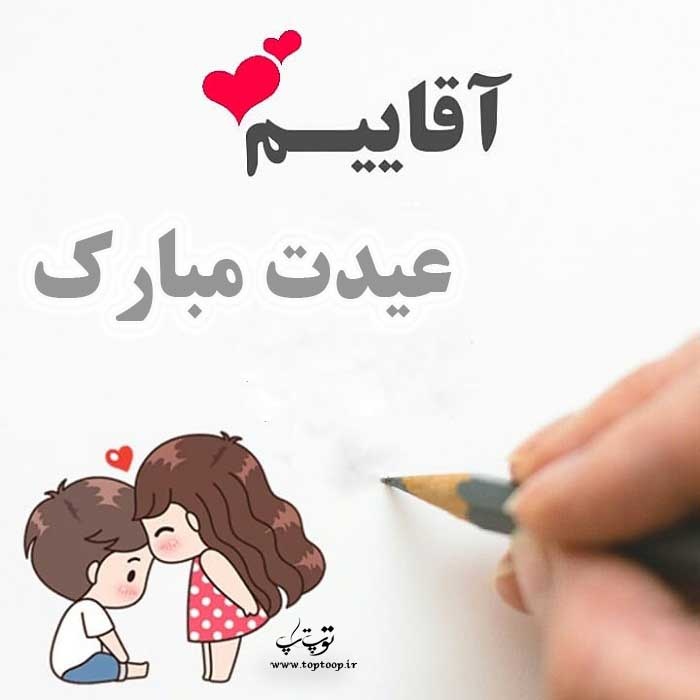 عکس نوشته آقاییم عیدت مبارک