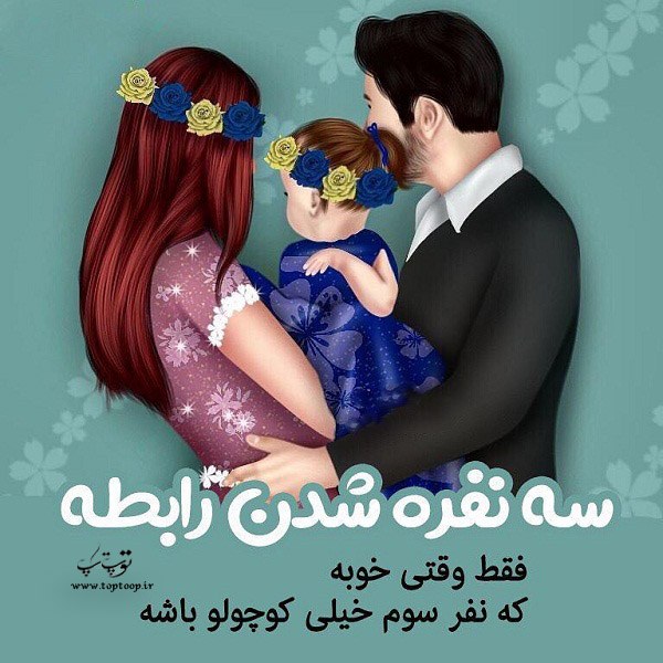 عکسای قشنگ دخملونه ، زن و شوهر و دخترمون