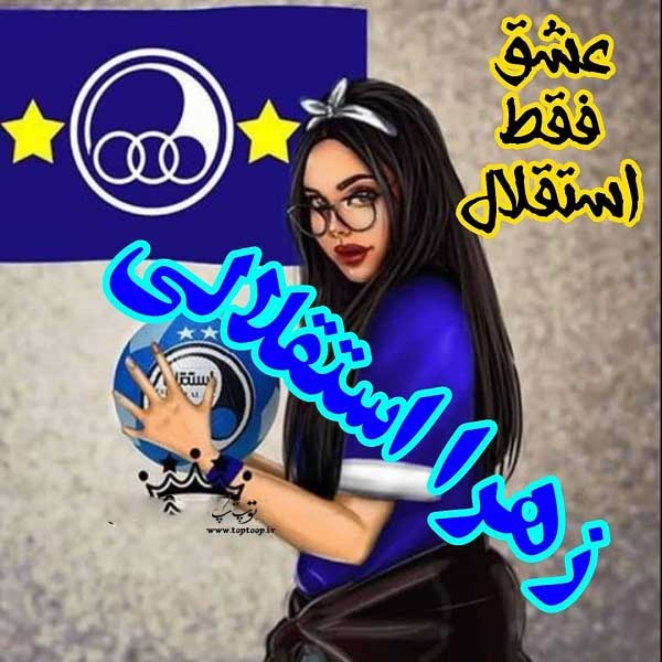 عکس نوشته زهرا استقلالی