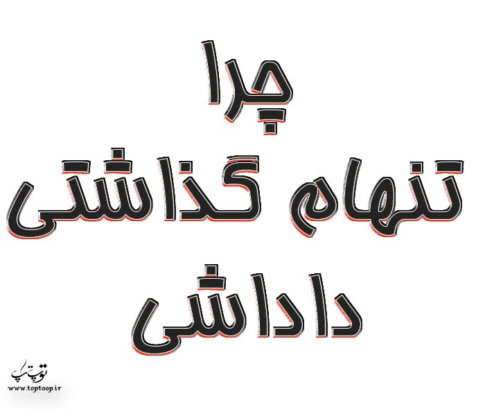 متن با عکس نوشته در مورد جای خالی داداشم