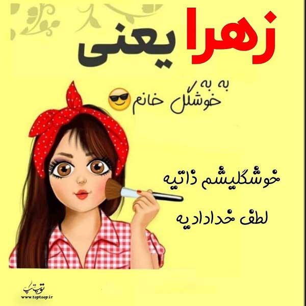 عکس پروفایل فانتزی اسم زهرا + جملات قشنگ