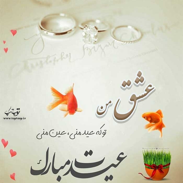 عکسهای عاشقانه تبریک عید نوروز 99