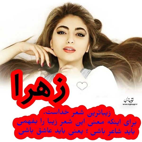 عکس پروفایل خوشگل زهرا