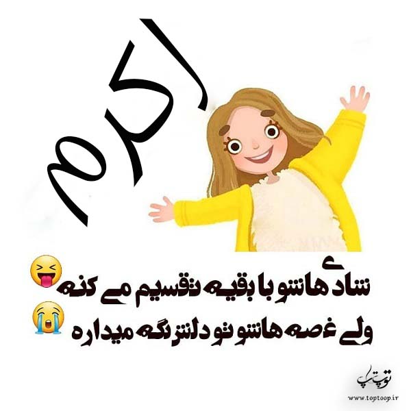 اکرم