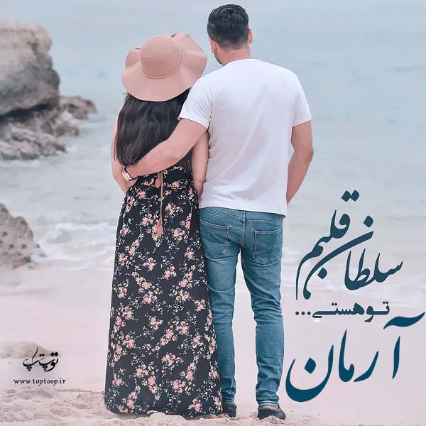 عکس نوشته اسم آرمان