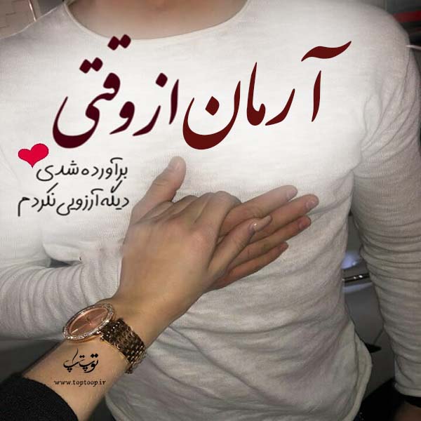 عکس نوشته عشقم آرمان