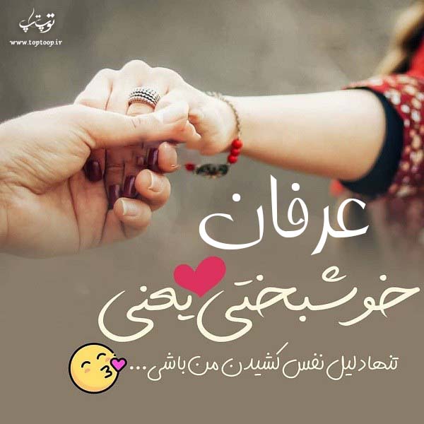 عکس نوشته نام عرفان