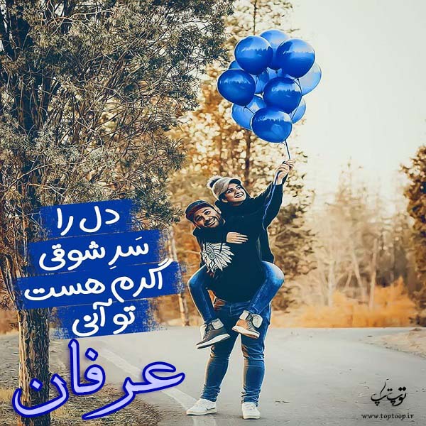 عکس نوشته ب اسم عرفان