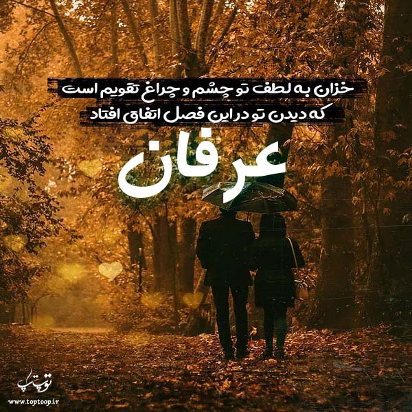 عکس پاییزی اسم عرفان