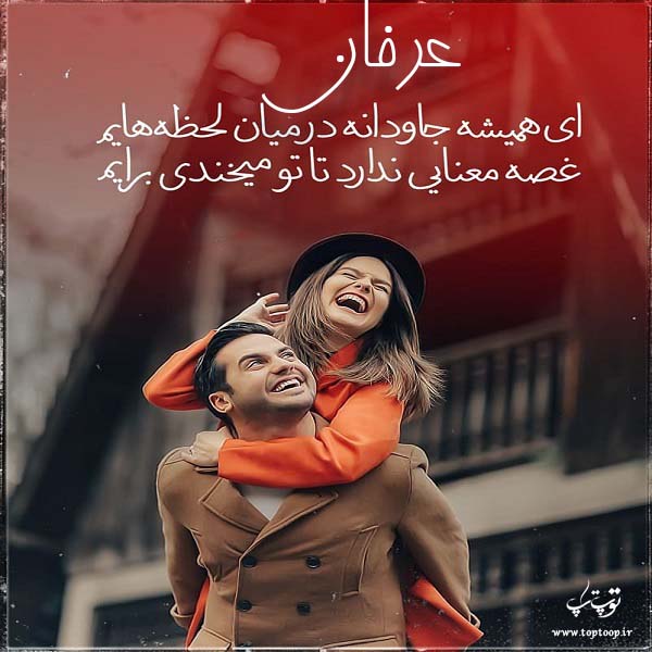 عکس نوشته عاشقانه با اسم عرفان