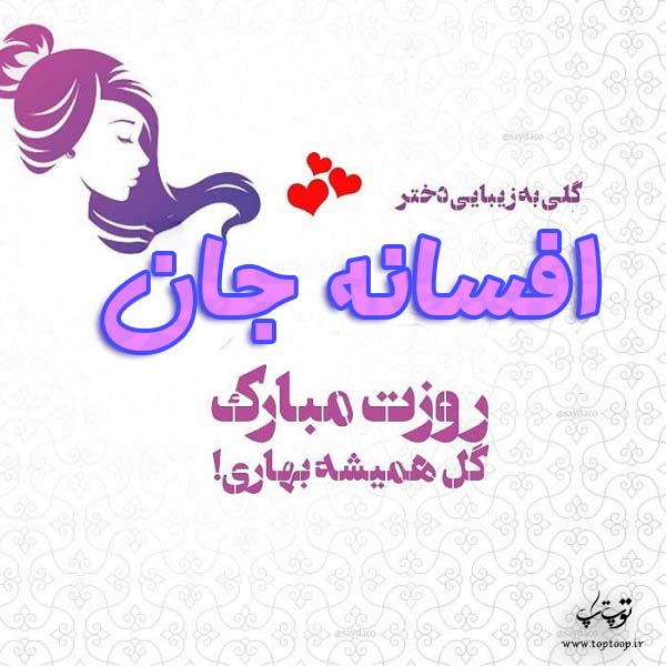 عکس نوشته افسانه جان روزت مبارک