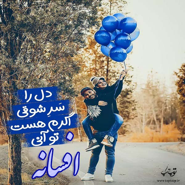 عکس نوشته های عاشقانه اسم افسانه