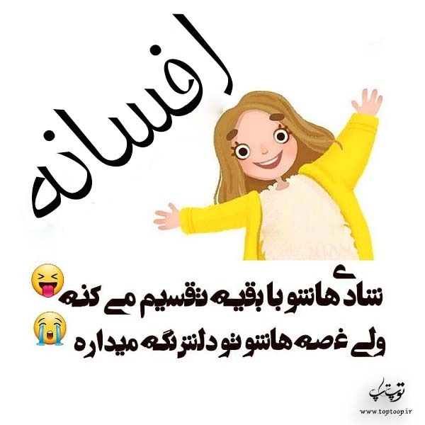 افسانه