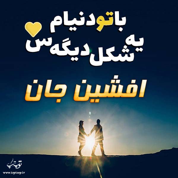 متن با عکس عاشقانه نام افشین