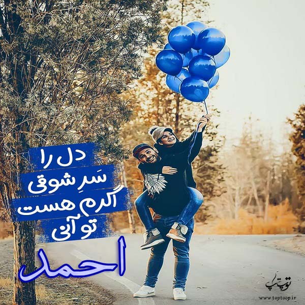 عکس نوشته عاشقانه اسم احمد