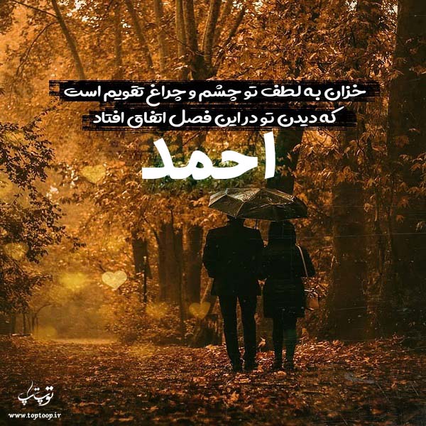 عکس نوشته برای اسم احمد