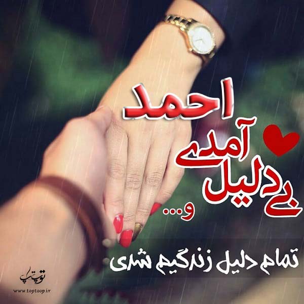 عکس نوشته با اسم احمد