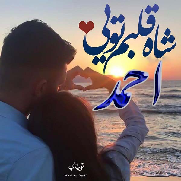 تصاویر اسم احمد