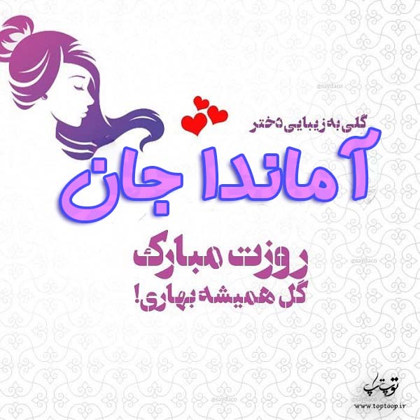 آماندا جان روزت مبارک