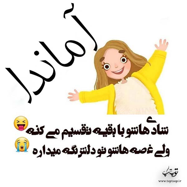 آماندا