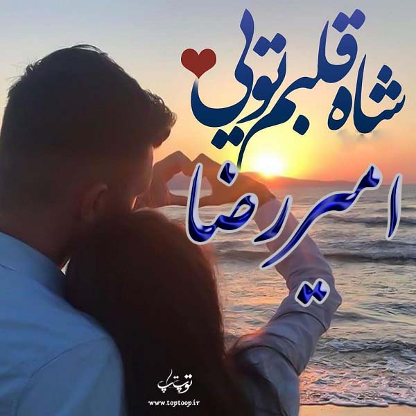 عکس نوشته ی اسم امیررضا