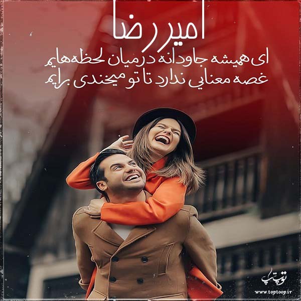 عکس نوشته عاشقانه اسم امیررضا