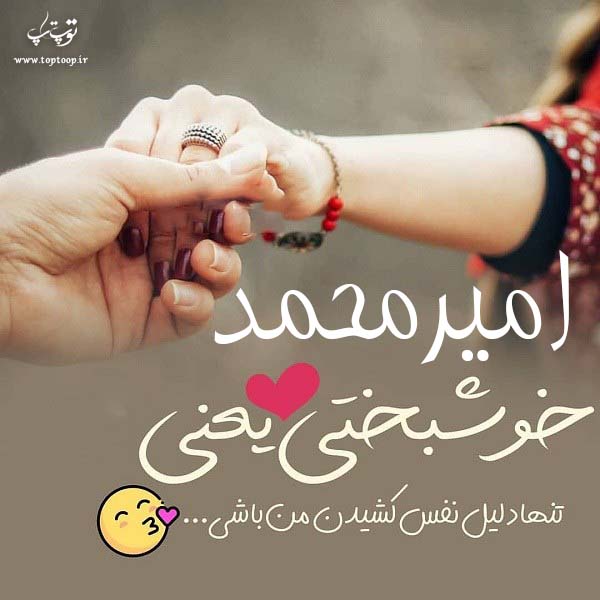 عکس نوشته به اسم امیرمحمد