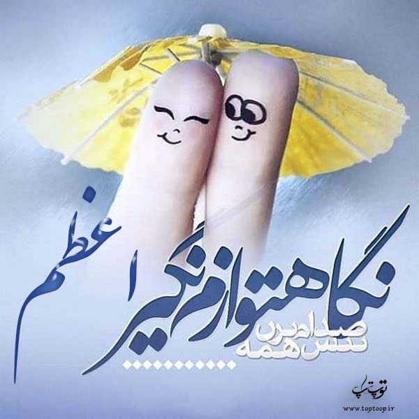 عکس نوشته در مورد اسم اعظم