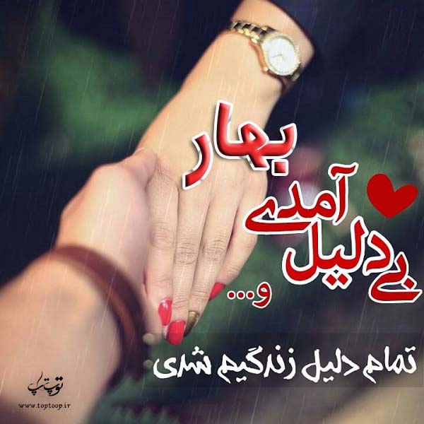 عکس و نوشته اسم بهار