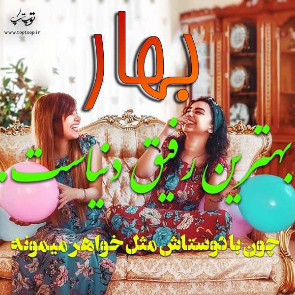 عکس نوشته پروفایل اسم بهار