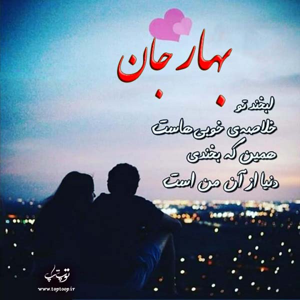 عکس نوشته عاشقانه برای اسم بهار