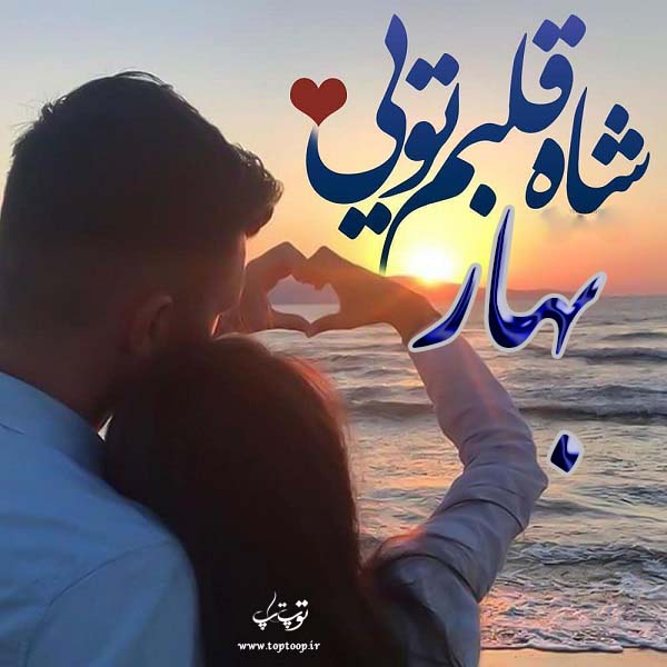 عکس نوشته در مورد اسم بهار