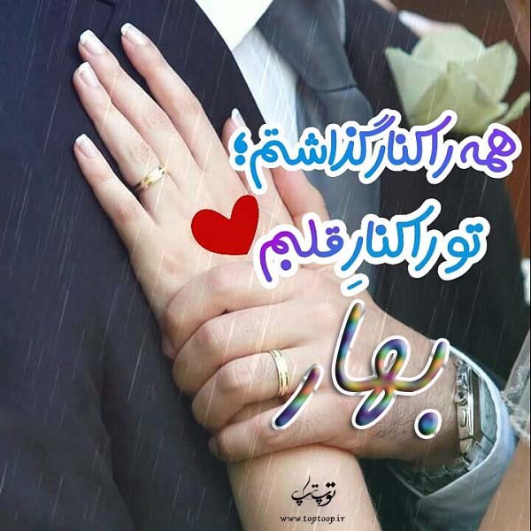 اسم نوشته بهار