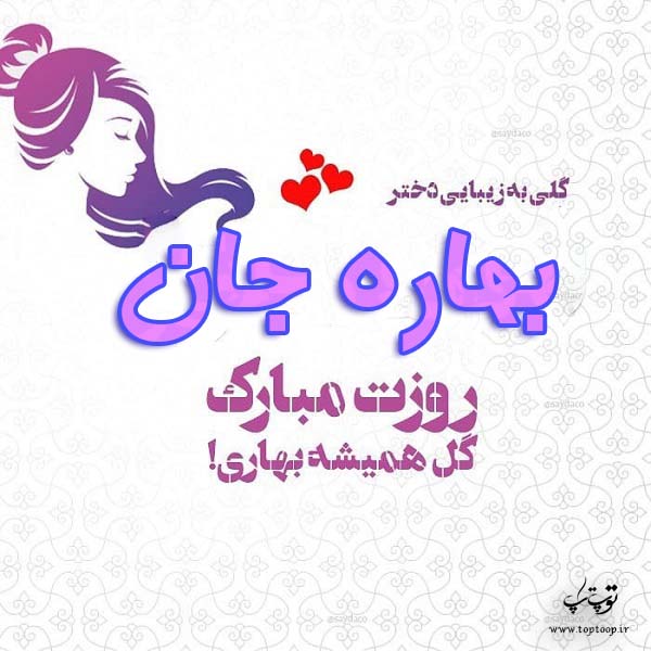 عکس بهاره جان روزت مبارک