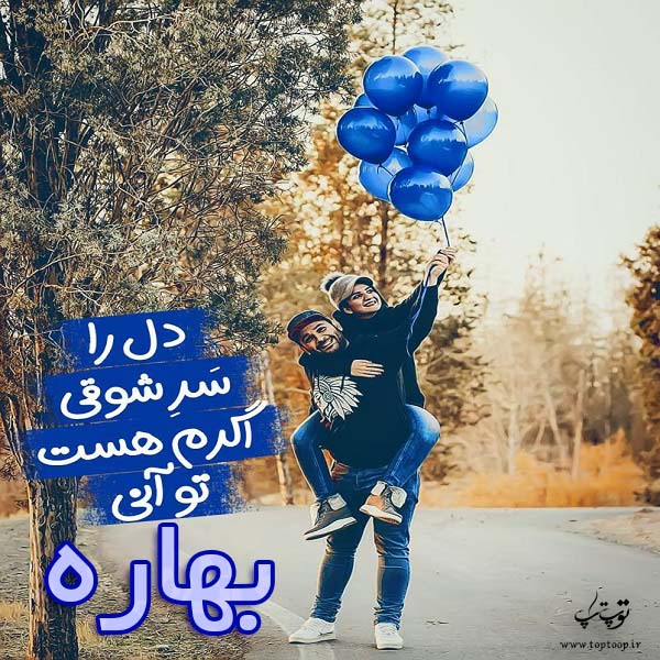 عکس اسم نوشته جدید بهاره