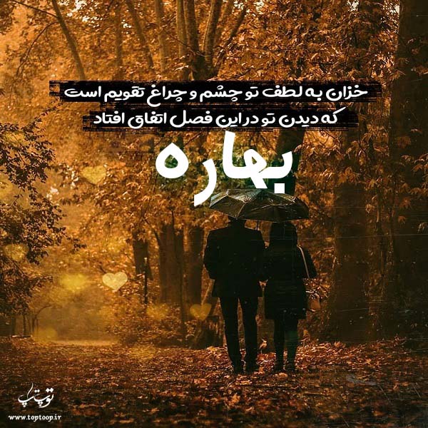 عکس نوشته اسم دختر بهاره