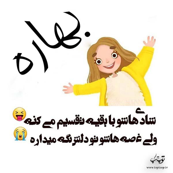 بهاره