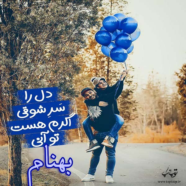 عکس با متن اسم بهنام