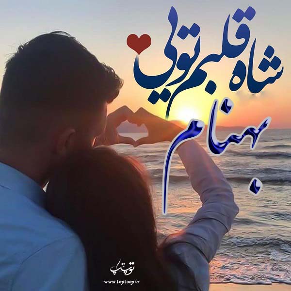 عکس نوشته اسم behnam