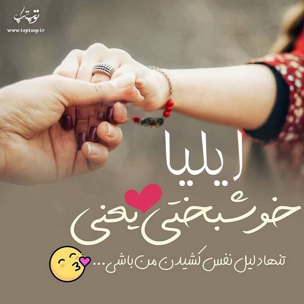 عکس نوشته درمورد اسم ایلیا برای پروفایل