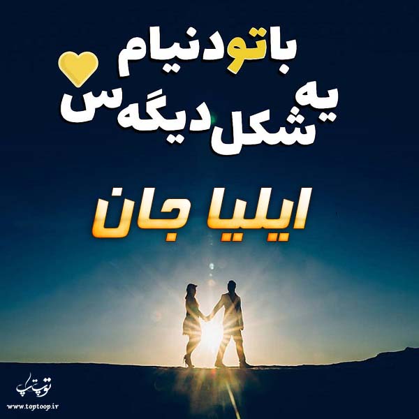 تصویر با متن درباره اسم ایلیا