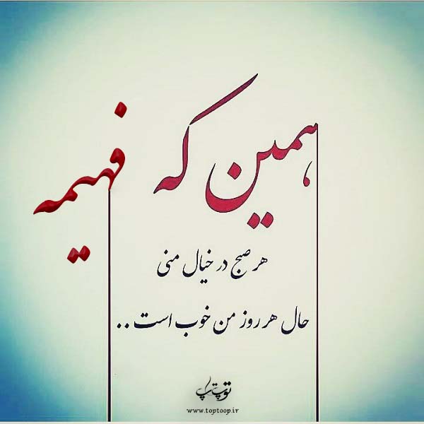 عکس با نوشته اسم فهیمه