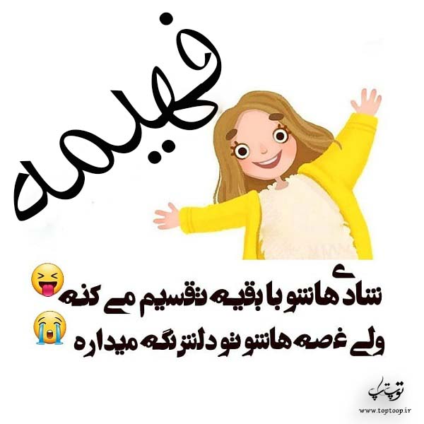 اسم نوشته فهیمه